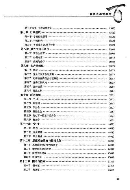 《南通大学百年志(1912-2012)下卷》.pdf_江苏省志预览图4