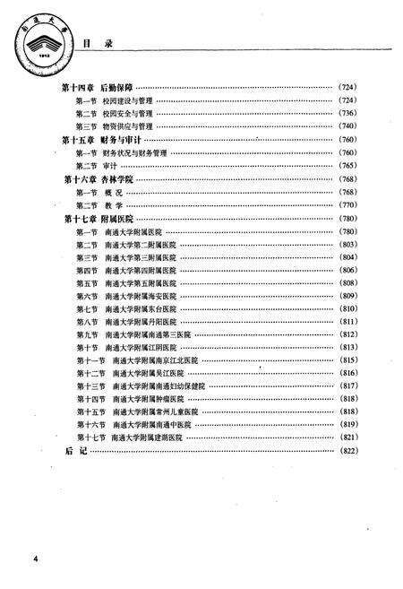 《南通大学百年志(1912-2012)下卷》.pdf_江苏省志预览图5