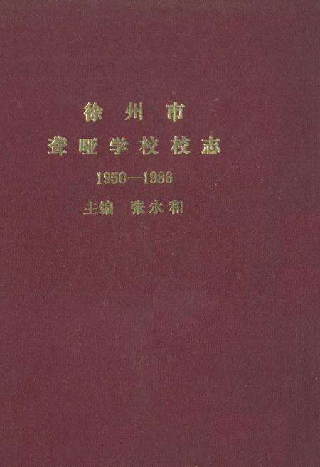 《《徐州市聋哑学校校志(1950-1988)》》.pdf_江苏省志缩略图