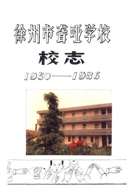 《《徐州市聋哑学校校志(1950-1988)》》.pdf_江苏省志预览图1