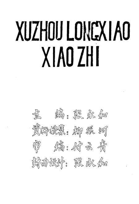 《《徐州市聋哑学校校志(1950-1988)》》.pdf_江苏省志预览图2