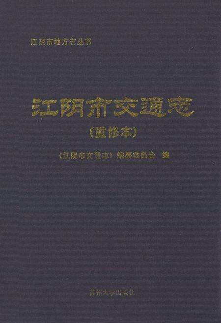 《《江阴市交通志(重修本)》》.pdf_江苏省志缩略图