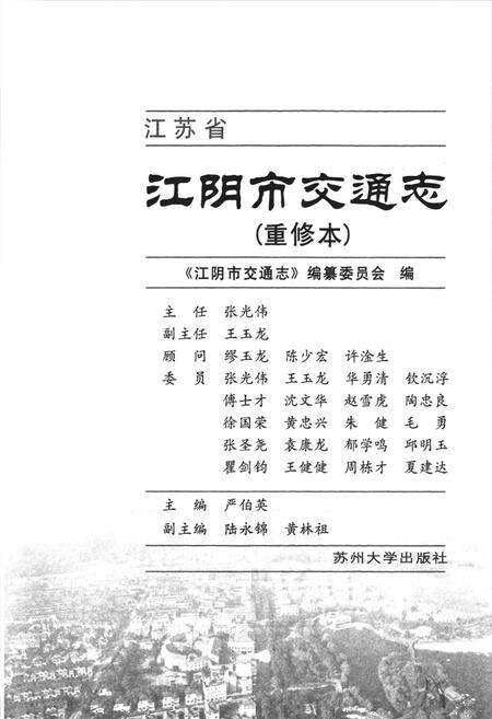 《《江阴市交通志(重修本)》》.pdf_江苏省志预览图1