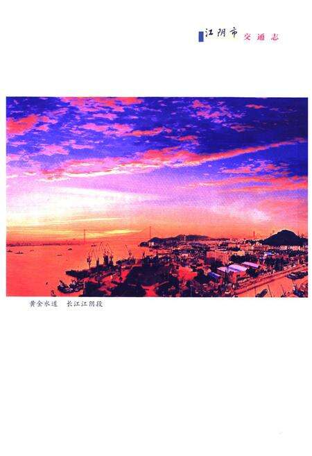 《《江阴市交通志(重修本)》》.pdf_江苏省志预览图4