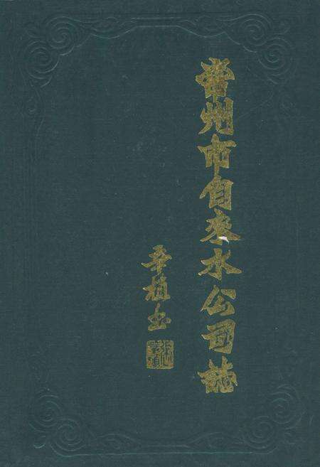 《《常州市自来水公司志》》.pdf_江苏省志缩略图
