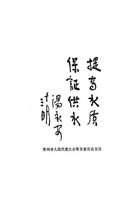 《《常州市自来水公司志》》.pdf_江苏省志预览图1