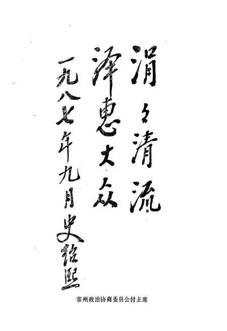 《《常州市自来水公司志》》.pdf_江苏省志预览图3