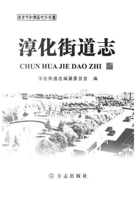 《《淳化街道志》》.pdf_江苏省志预览图1