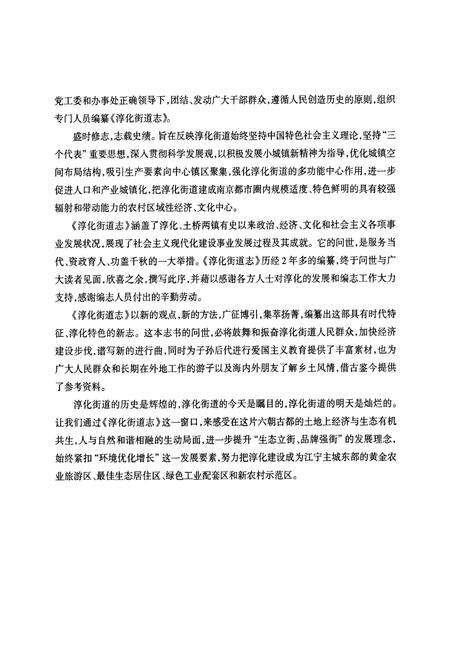 《《淳化街道志》》.pdf_江苏省志预览图3