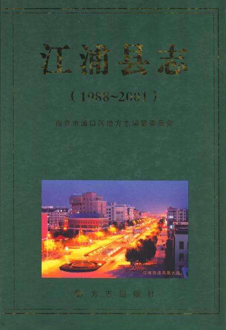 《《江浦县志(1988-2001)》》.pdf_江苏省志缩略图