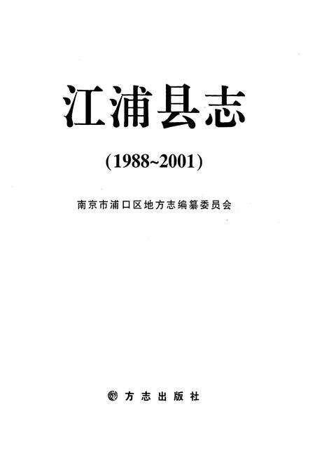 《《江浦县志(1988-2001)》》.pdf_江苏省志预览图1