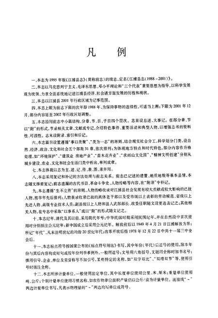 《《江浦县志(1988-2001)》》.pdf_江苏省志预览图4