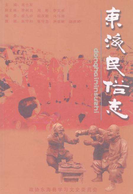 《《东海民俗志》》.pdf_江苏省志缩略图