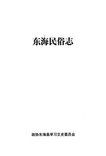 《《东海民俗志》》.pdf_江苏省志预览图1