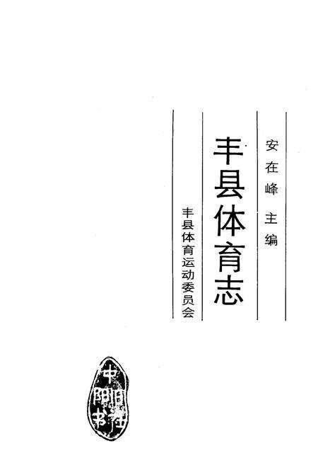 《《丰县体育志》》.pdf_江苏省志预览图1