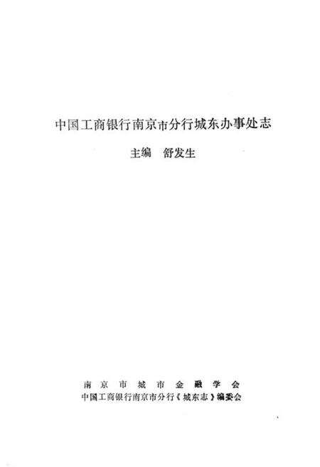 《《南京城东办事处志》》.pdf_江苏省志预览图1
