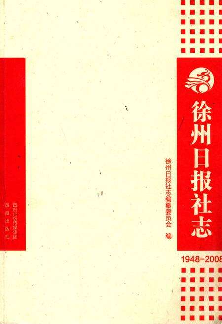 《《徐州日报社志》》.pdf_江苏省志缩略图