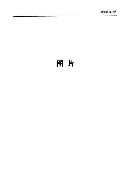 《《徐州日报社志》》.pdf_江苏省志预览图1