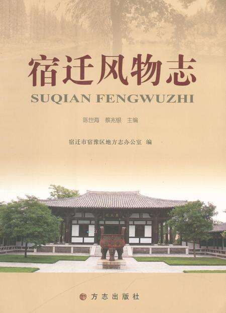 《宿迁风物志》.pdf_江苏省志缩略图