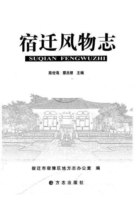 《宿迁风物志》.pdf_江苏省志预览图1