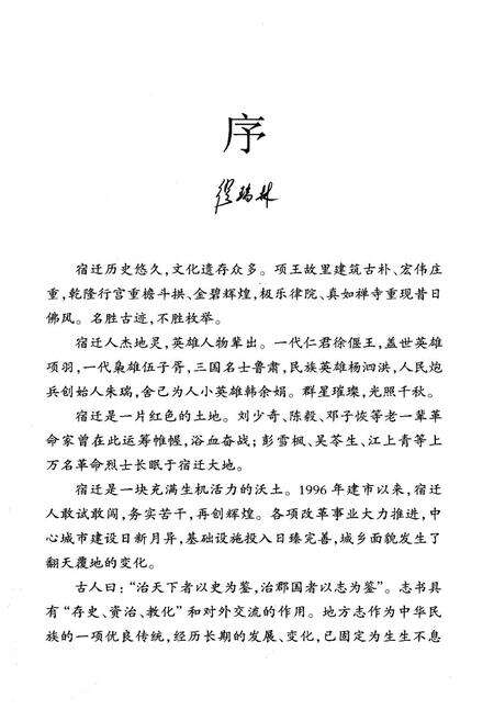 《宿迁风物志》.pdf_江苏省志预览图2