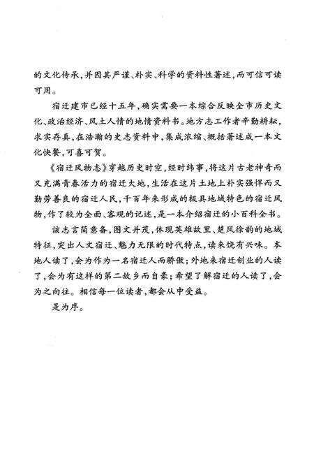 《宿迁风物志》.pdf_江苏省志预览图3