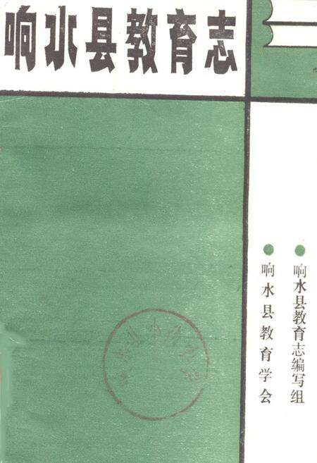 《《响水县教育志》》.pdf_江苏省志缩略图