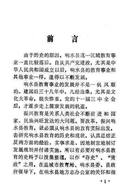 《《响水县教育志》》.pdf_江苏省志预览图1