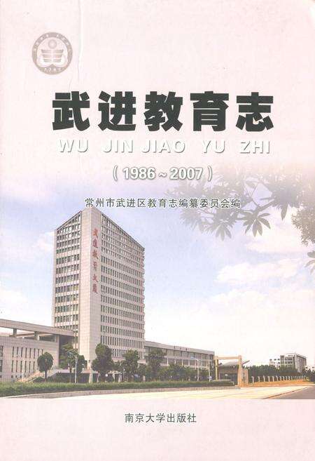 《《武进教育志(1986-2007)》》.pdf_江苏省志缩略图