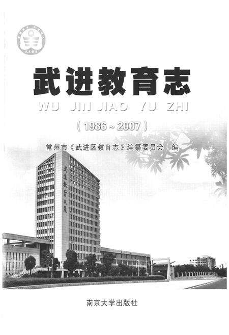 《《武进教育志(1986-2007)》》.pdf_江苏省志预览图1