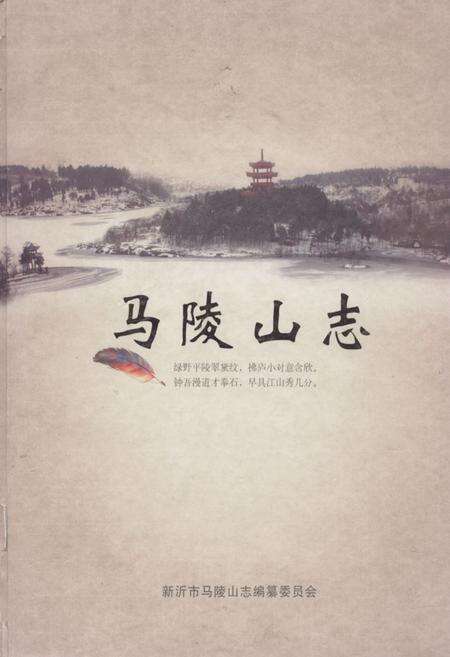 《马陵山志》.pdf_江苏省志缩略图