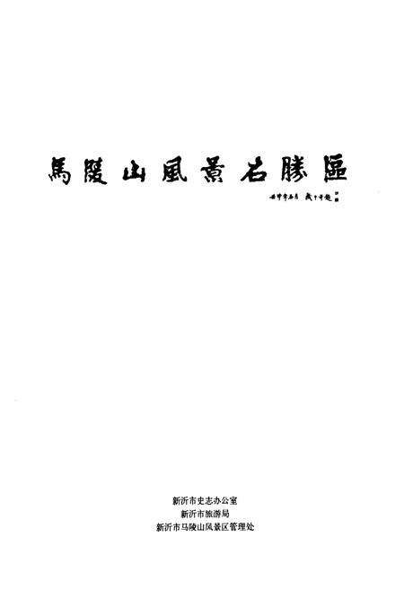 《马陵山志》.pdf_江苏省志预览图1