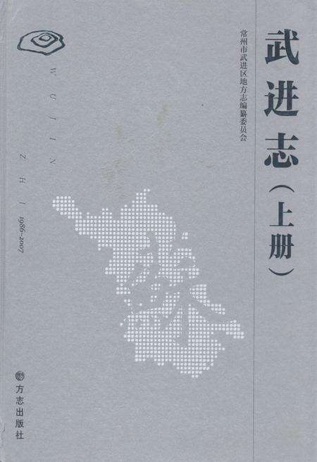 《武进志(1986-2007)上册》.pdf_江苏省志缩略图