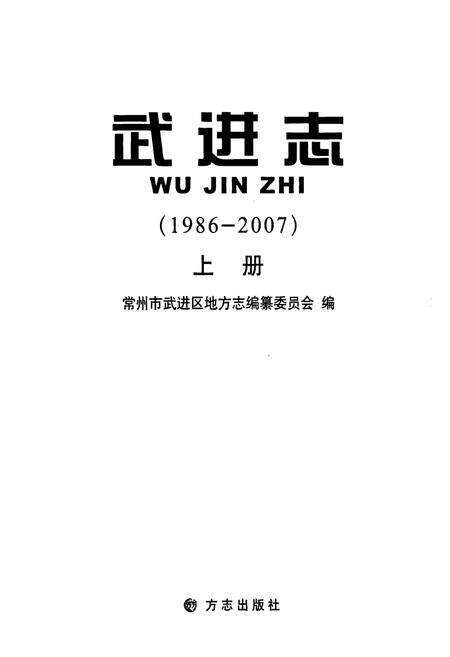 《武进志(1986-2007)上册》.pdf_江苏省志预览图1