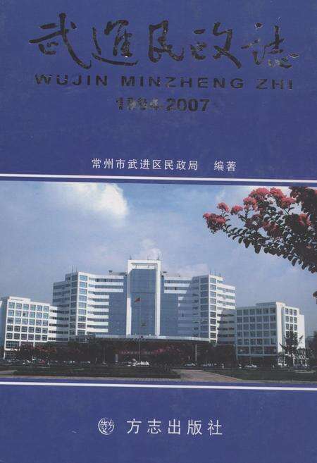 《武进民政志1994-2007》.pdf_江苏省志缩略图