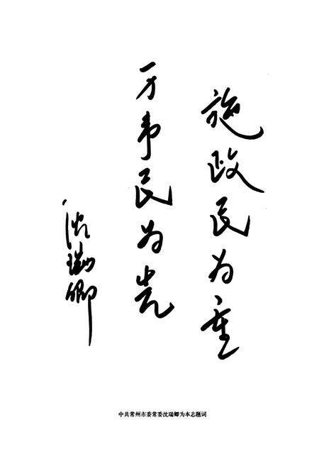 《武进民政志1994-2007》.pdf_江苏省志预览图5