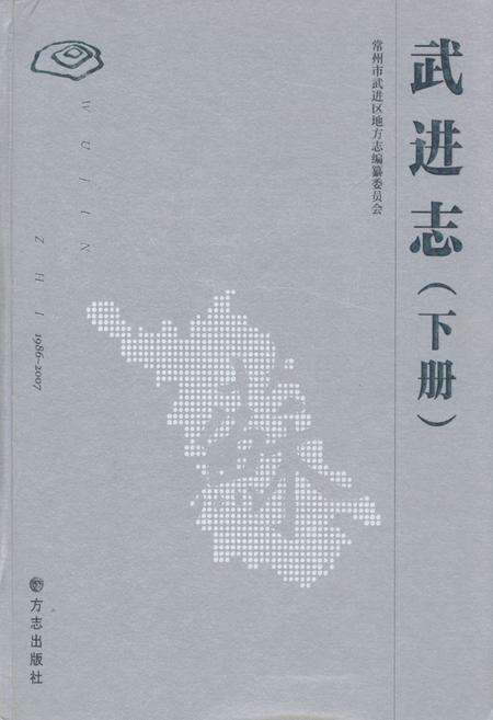 《武进志(1986-2007)下册》.pdf_江苏省志缩略图