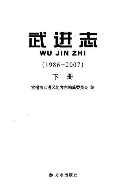 《武进志(1986-2007)下册》.pdf_江苏省志预览图1