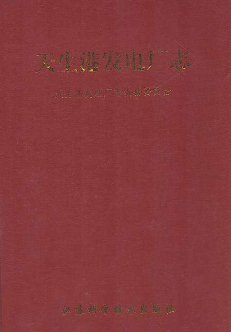 《天生港发电厂志》.pdf_江苏省志缩略图