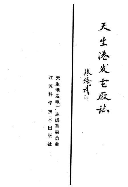 《天生港发电厂志》.pdf_江苏省志预览图1