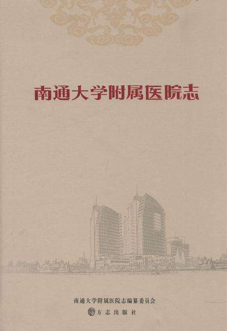 《南通大学附属医院志》.pdf_江苏省志缩略图