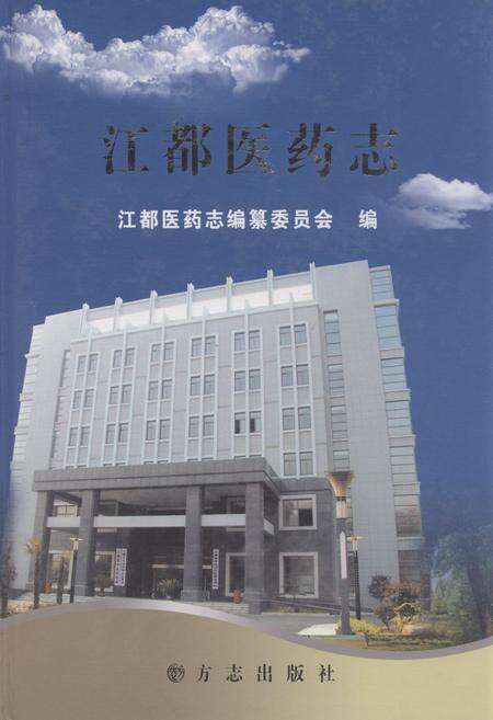 《江都医药志》.pdf_江苏省志缩略图