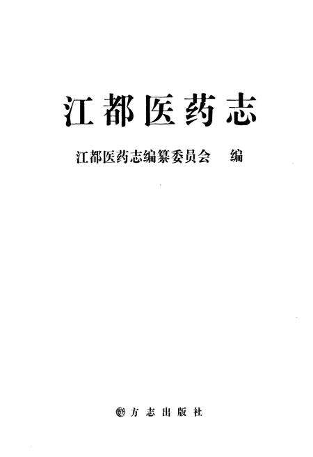 《江都医药志》.pdf_江苏省志预览图1