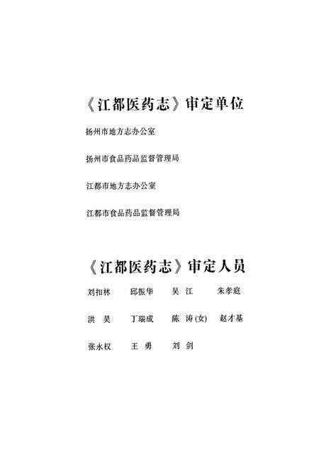 《江都医药志》.pdf_江苏省志预览图5
