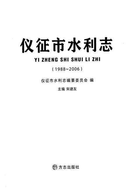 《仪征市水利志(1988-2006)》.pdf_江苏省志预览图1