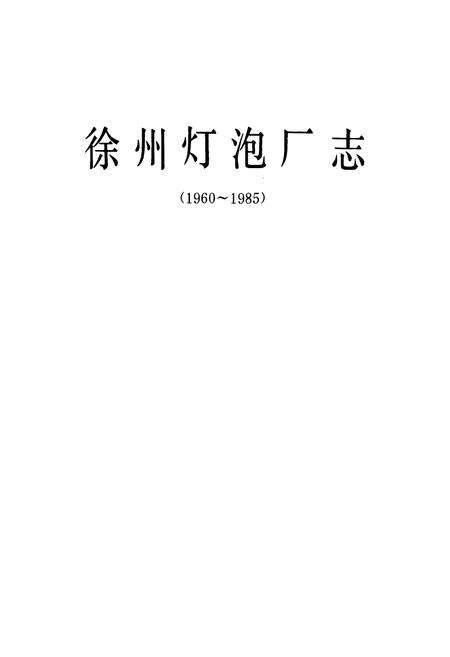 《徐州灯泡厂志(1960~1985)》.pdf_江苏省志预览图1