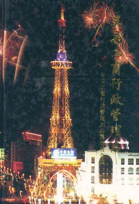 《《吴县工商行政管理志》》.pdf_江苏省志缩略图