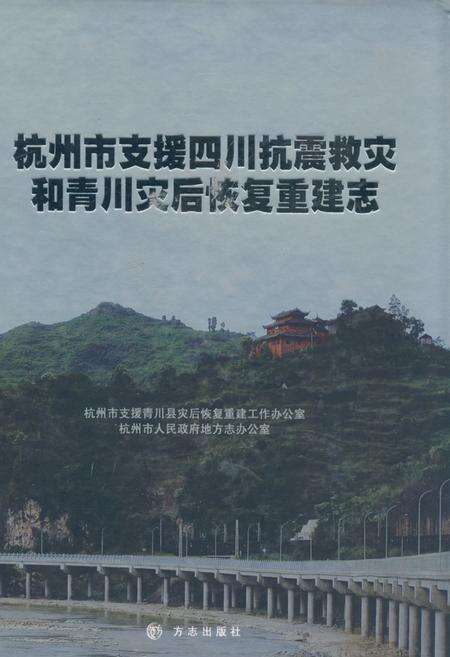 《《杭州市支援四川抗震救灾和青川灾后修复重建志》》.pdf_江苏省志缩略图