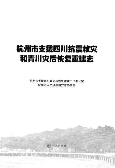 《《杭州市支援四川抗震救灾和青川灾后修复重建志》》.pdf_江苏省志预览图1