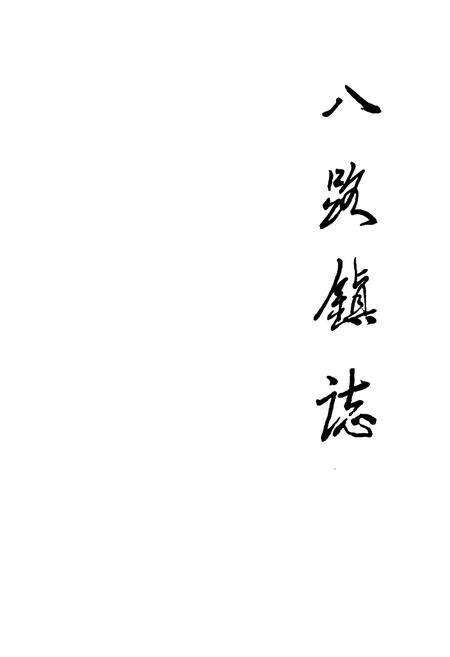 《《八路镇志》》.pdf_江苏省志预览图1